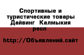 Спортивные и туристические товары Дайвинг. Калмыкия респ.